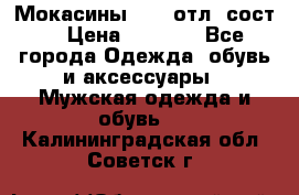 Мокасины ECCO отл. сост. › Цена ­ 2 000 - Все города Одежда, обувь и аксессуары » Мужская одежда и обувь   . Калининградская обл.,Советск г.